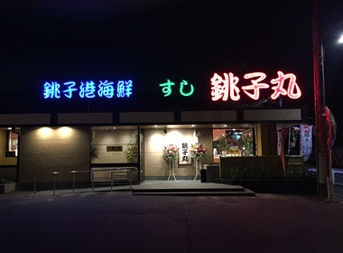 すし銚子丸ひばりが丘店 