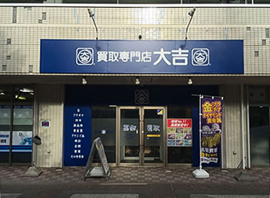 買取専門店大吉 あいの里店 改修工事