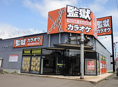 監獄カラオケ登別店 改修工事