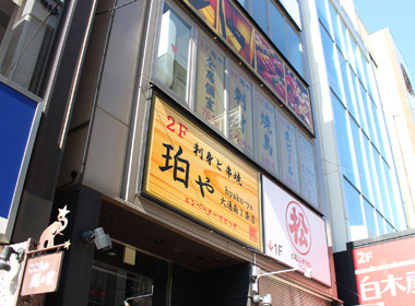 海鮮と串焼　珀や大通南1条店 新装工事