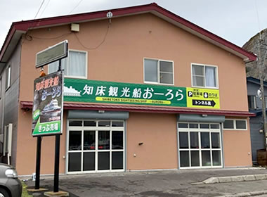 北海道斜里郡斜里町ウトロ東107番地