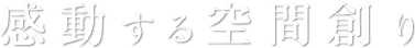 感動する空間創り